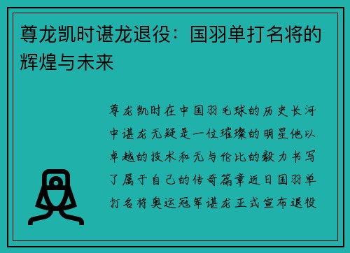 尊龙凯时谌龙退役：国羽单打名将的辉煌与未来