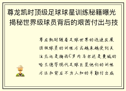 尊龙凯时顶级足球球星训练秘籍曝光 揭秘世界级球员背后的艰苦付出与技巧提升