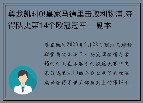 尊龙凯时0!皇家马德里击败利物浦,夺得队史第14个欧冠冠军 - 副本