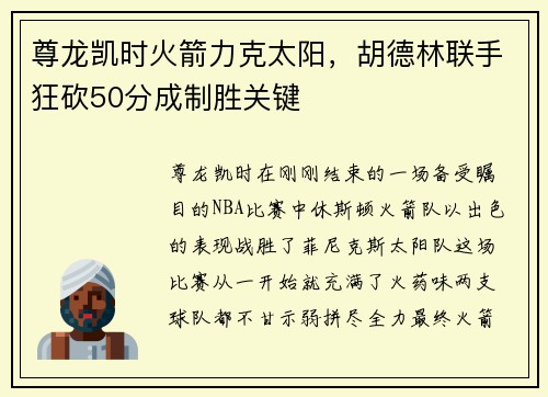 尊龙凯时火箭力克太阳，胡德林联手狂砍50分成制胜关键