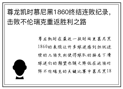 尊龙凯时慕尼黑1860终结连败纪录，击败不伦瑞克重返胜利之路