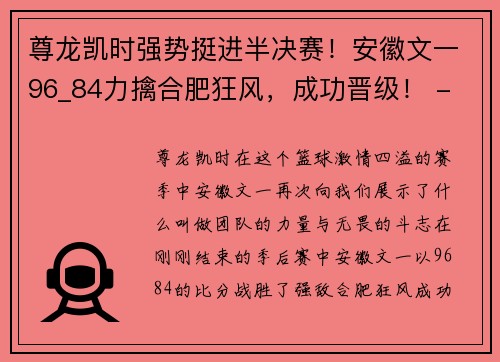 尊龙凯时强势挺进半决赛！安徽文一96_84力擒合肥狂风，成功晋级！ - 副本