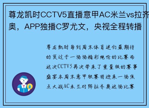 尊龙凯时CCTV5直播意甲AC米兰vs拉齐奥，APP独播C罗尤文，央视全程转播国乒大战 - 副本